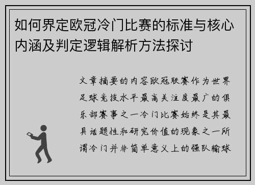 如何界定欧冠冷门比赛的标准与核心内涵及判定逻辑解析方法探讨