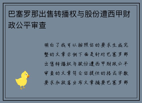 巴塞罗那出售转播权与股份遭西甲财政公平审查 巴塞罗那出售转播权与股份遭西甲财政公平审查