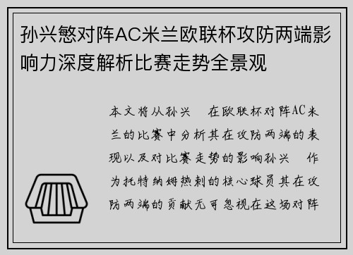 孙兴慜对阵AC米兰欧联杯攻防两端影响力深度解析比赛走势全景观 孙兴慜对阵AC米兰欧联杯攻防两端影响力深度解析比赛走势全景观