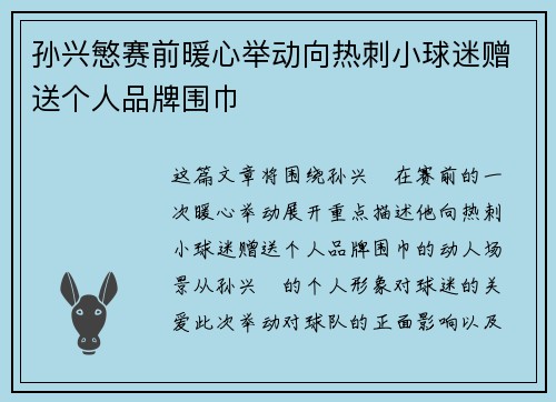 孙兴慜赛前暖心举动向热刺小球迷赠送个人品牌围巾 孙兴慜赛前暖心举动向热刺小球迷赠送个人品牌围巾