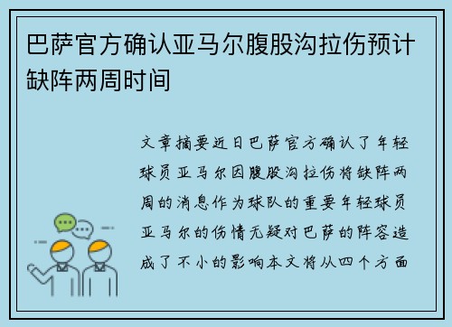 巴萨官方确认亚马尔腹股沟拉伤预计缺阵两周时间 巴萨官方确认亚马尔腹股沟拉伤预计缺阵两周时间