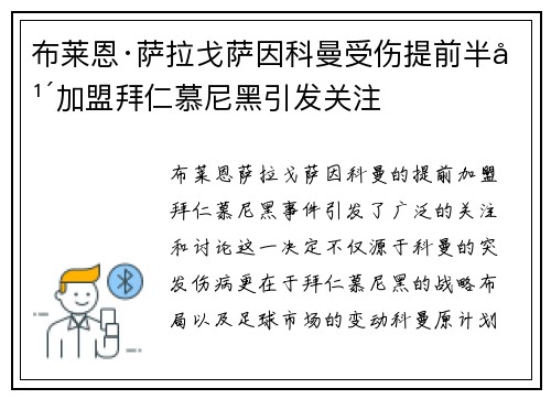 布莱恩·萨拉戈萨因科曼受伤提前半年加盟拜仁慕尼黑引发关注 布莱恩·萨拉戈萨因科曼受伤提前半年加盟拜仁慕尼黑引发关注