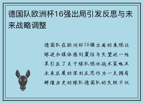 德国队欧洲杯16强出局引发反思与未来战略调整