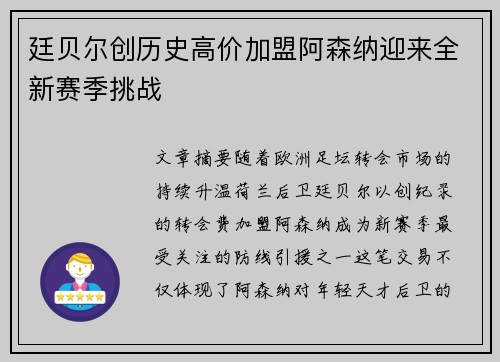 廷贝尔创历史高价加盟阿森纳迎来全新赛季挑战 廷贝尔创历史高价加盟阿森纳迎来全新赛季挑战