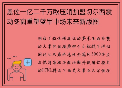 恩佐一亿二千万欧压哨加盟切尔西震动冬窗重塑蓝军中场未来新版图