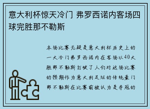 意大利杯惊天冷门 弗罗西诺内客场四球完胜那不勒斯 意大利杯惊天冷门 弗罗西诺内客场四球完胜那不勒斯