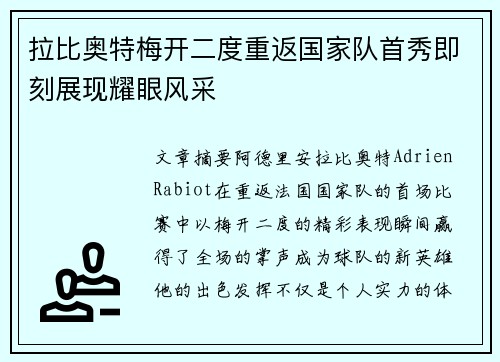 拉比奥特梅开二度重返国家队首秀即刻展现耀眼风采