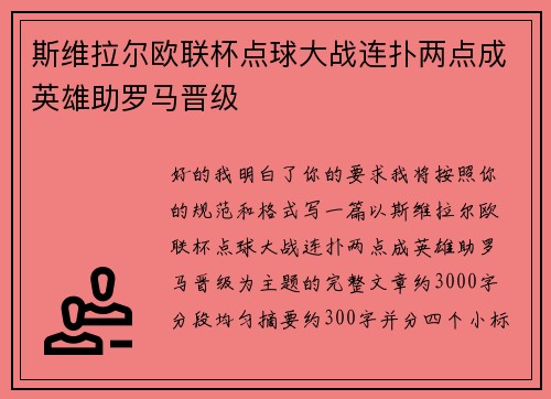 斯维拉尔欧联杯点球大战连扑两点成英雄助罗马晋级 斯维拉尔欧联杯点球大战连扑两点成英雄助罗马晋级