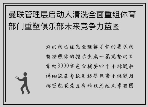 曼联管理层启动大清洗全面重组体育部门重塑俱乐部未来竞争力蓝图 曼联管理层启动大清洗全面重组体育部门重塑俱乐部未来竞争力蓝图