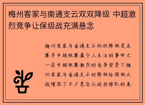 梅州客家与南通支云双双降级 中超激烈竞争让保级战充满悬念