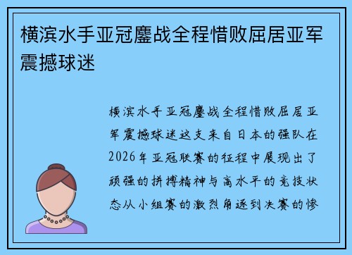 横滨水手亚冠鏖战全程惜败屈居亚军震撼球迷