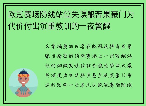 欧冠赛场防线站位失误酿苦果豪门为代价付出沉重教训的一夜警醒