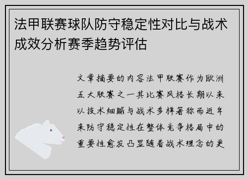 法甲联赛球队防守稳定性对比与战术成效分析赛季趋势评估 法甲联赛球队防守稳定性对比与战术成效分析赛季趋势评估