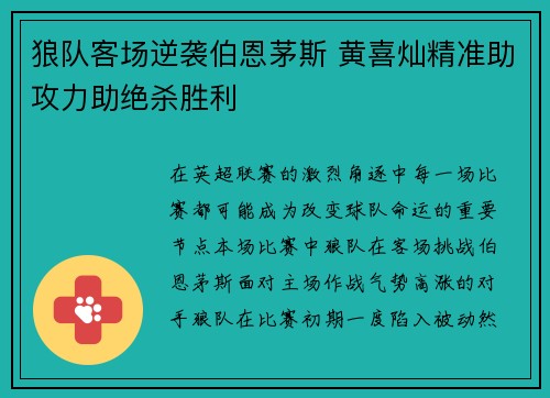 狼队客场逆袭伯恩茅斯 黄喜灿精准助攻力助绝杀胜利 狼队客场逆袭伯恩茅斯 黄喜灿精准助攻力助绝杀胜利