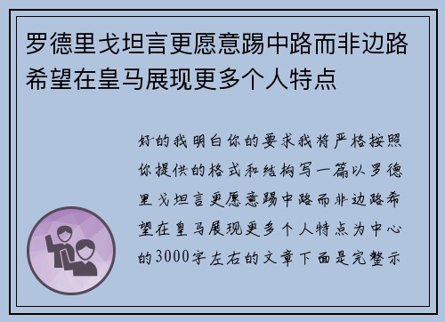 罗德里戈坦言更愿意踢中路而非边路希望在皇马展现更多个人特点 罗德里戈坦言更愿意踢中路而非边路希望在皇马展现更多个人特点