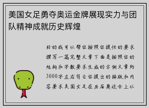 美国女足勇夺奥运金牌展现实力与团队精神成就历史辉煌