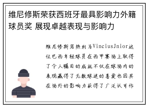 维尼修斯荣获西班牙最具影响力外籍球员奖 展现卓越表现与影响力