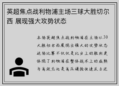 英超焦点战利物浦主场三球大胜切尔西 展现强大攻势状态