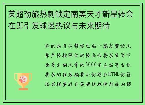 英超劲旅热刺锁定南美天才新星转会在即引发球迷热议与未来期待