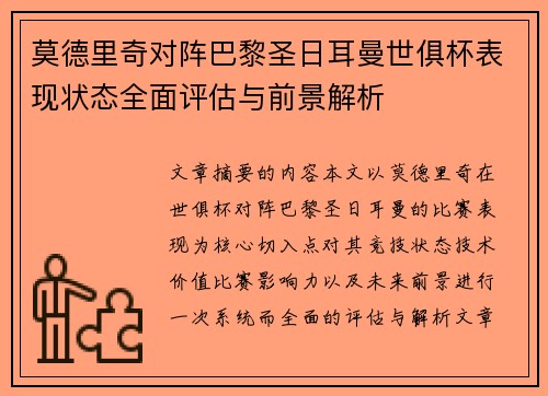 莫德里奇对阵巴黎圣日耳曼世俱杯表现状态全面评估与前景解析 莫德里奇对阵巴黎圣日耳曼世俱杯表现状态全面评估与前景解析