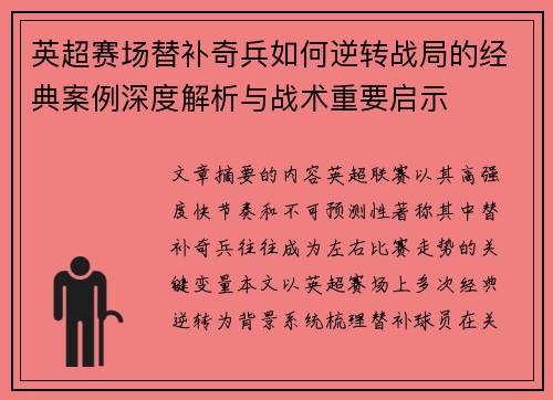 英超赛场替补奇兵如何逆转战局的经典案例深度解析与战术重要启示 英超赛场替补奇兵如何逆转战局的经典案例深度解析与战术重要启示