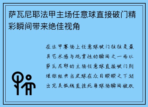 萨瓦尼耶法甲主场任意球直接破门精彩瞬间带来绝佳视角