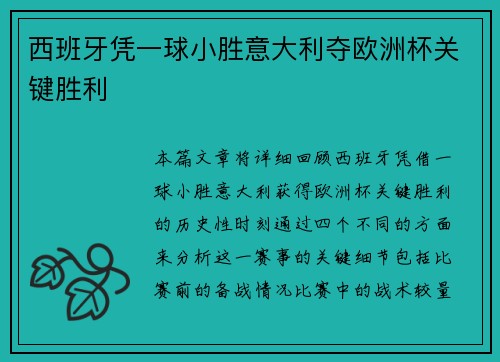 西班牙凭一球小胜意大利夺欧洲杯关键胜利