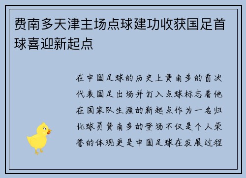 费南多天津主场点球建功收获国足首球喜迎新起点
