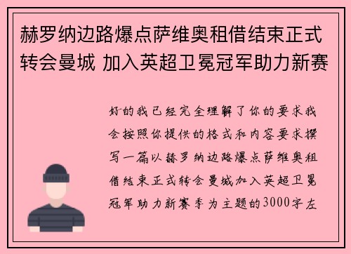 赫罗纳边路爆点萨维奥租借结束正式转会曼城 加入英超卫冕冠军助力新赛季