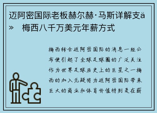 迈阿密国际老板赫尔赫·马斯详解支付梅西八千万美元年薪方式