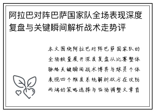 阿拉巴对阵巴萨国家队全场表现深度复盘与关键瞬间解析战术走势评