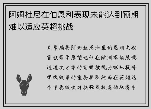 阿姆杜尼在伯恩利表现未能达到预期难以适应英超挑战