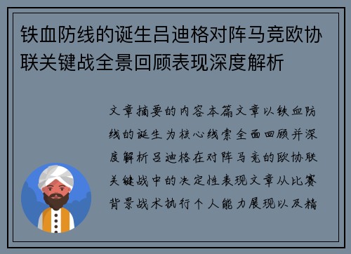 铁血防线的诞生吕迪格对阵马竞欧协联关键战全景回顾表现深度解析
