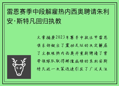 雷恩赛季中段解雇热内西奥聘请朱利安·斯特凡回归执教