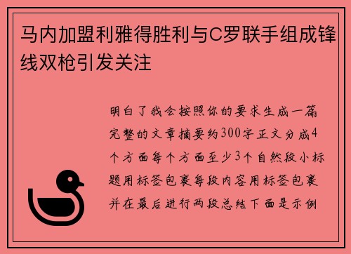 马内加盟利雅得胜利与C罗联手组成锋线双枪引发关注