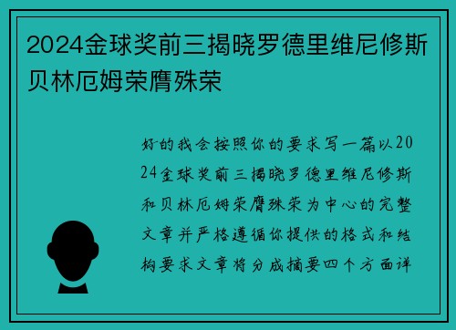 2024金球奖前三揭晓罗德里维尼修斯贝林厄姆荣膺殊荣