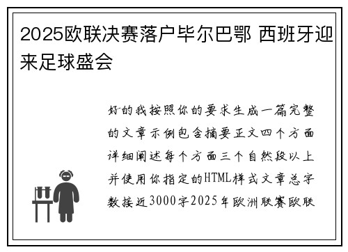 2025欧联决赛落户毕尔巴鄂 西班牙迎来足球盛会