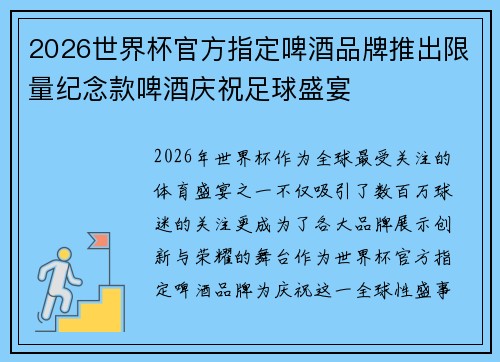 2026世界杯官方指定啤酒品牌推出限量纪念款啤酒庆祝足球盛宴