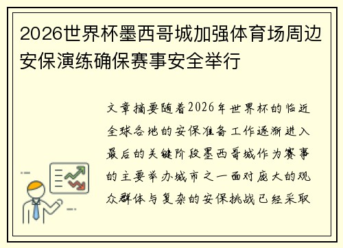 2026世界杯墨西哥城加强体育场周边安保演练确保赛事安全举行